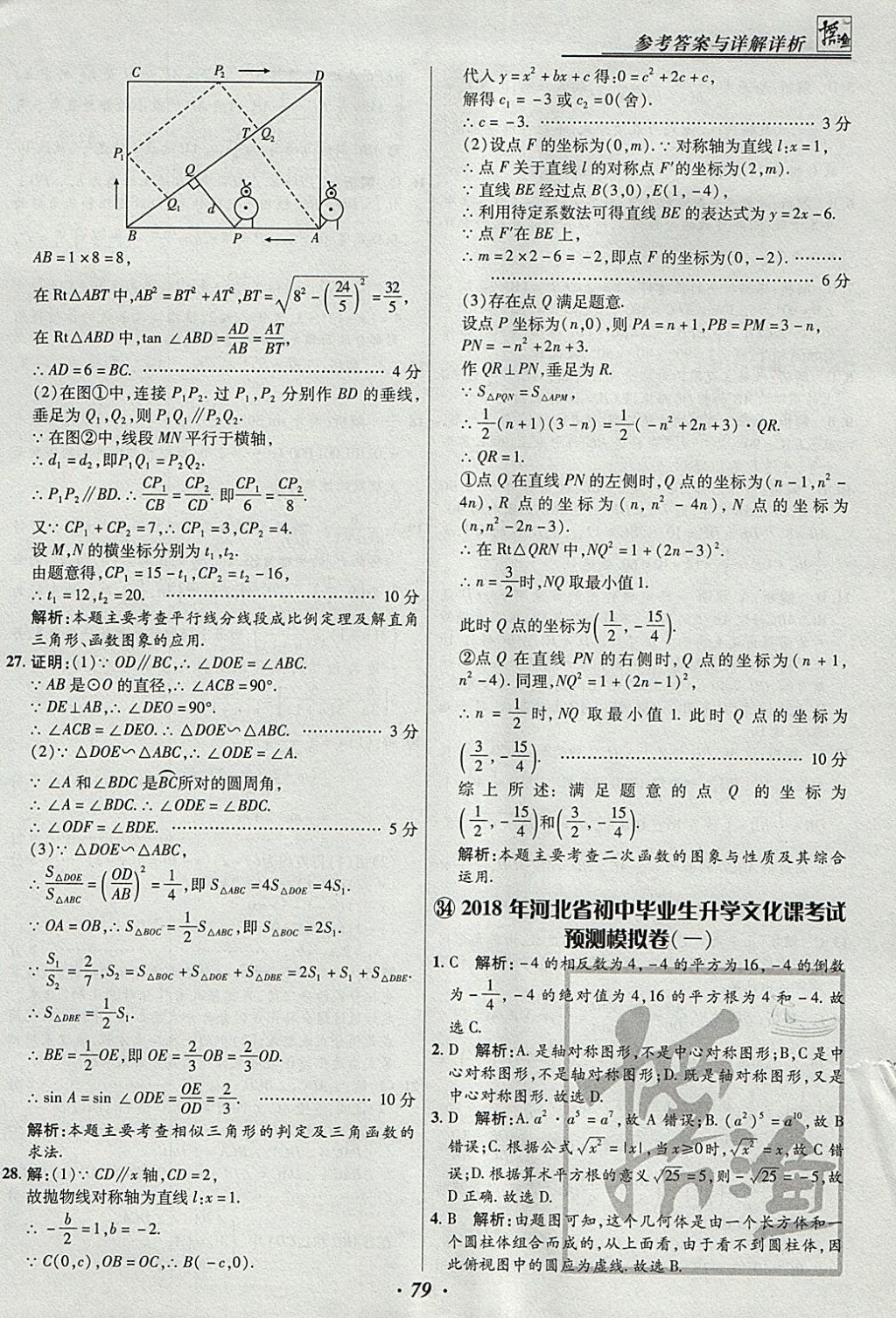 2018年授之以渔河北各地市中考试题汇编数学河北专用 参考答案第79页