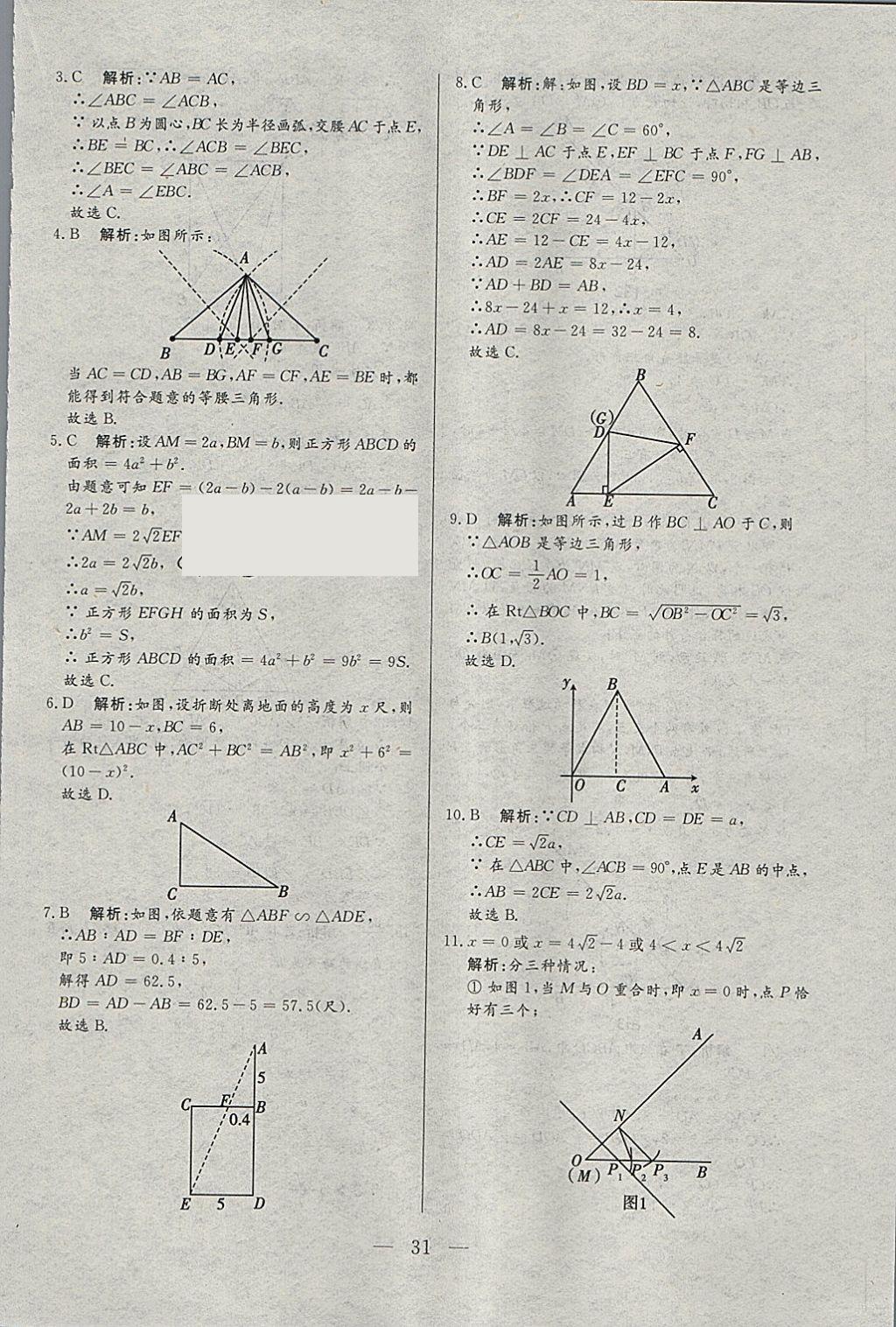 2018年中考一本通數(shù)學(xué)河北專版 參考答案第31頁