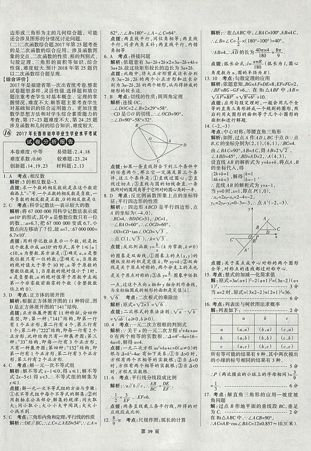 2018年全优中考全国中考试题精选精析数学九年级通用 参考答案第39页