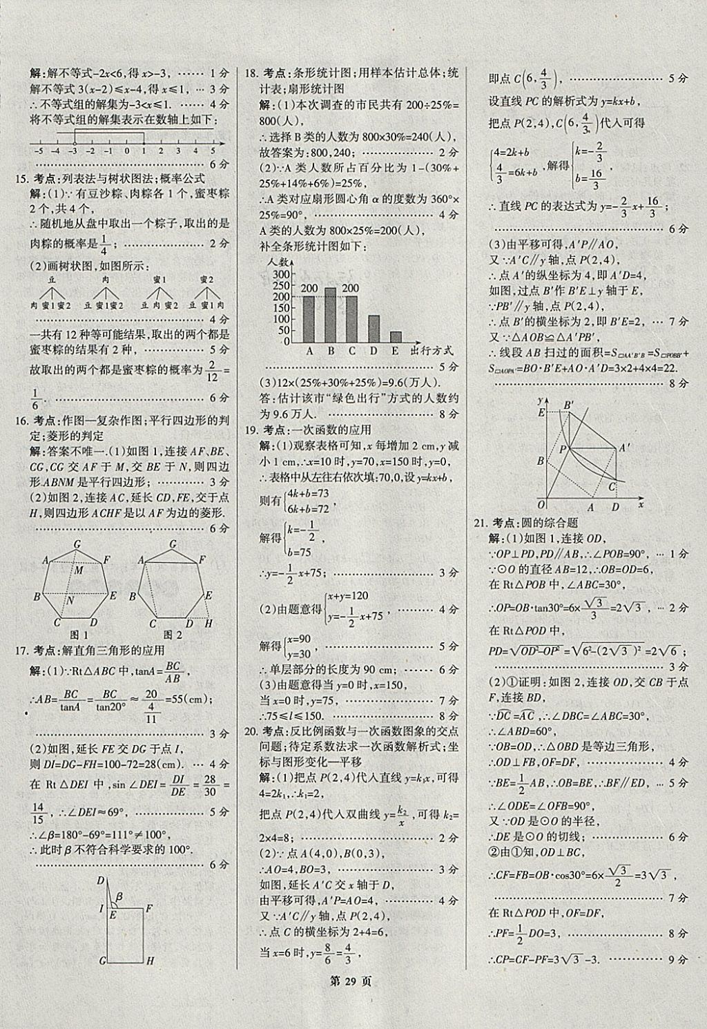 2018年全優(yōu)中考全國中考試題精選精析數(shù)學河北專用 參考答案第29頁