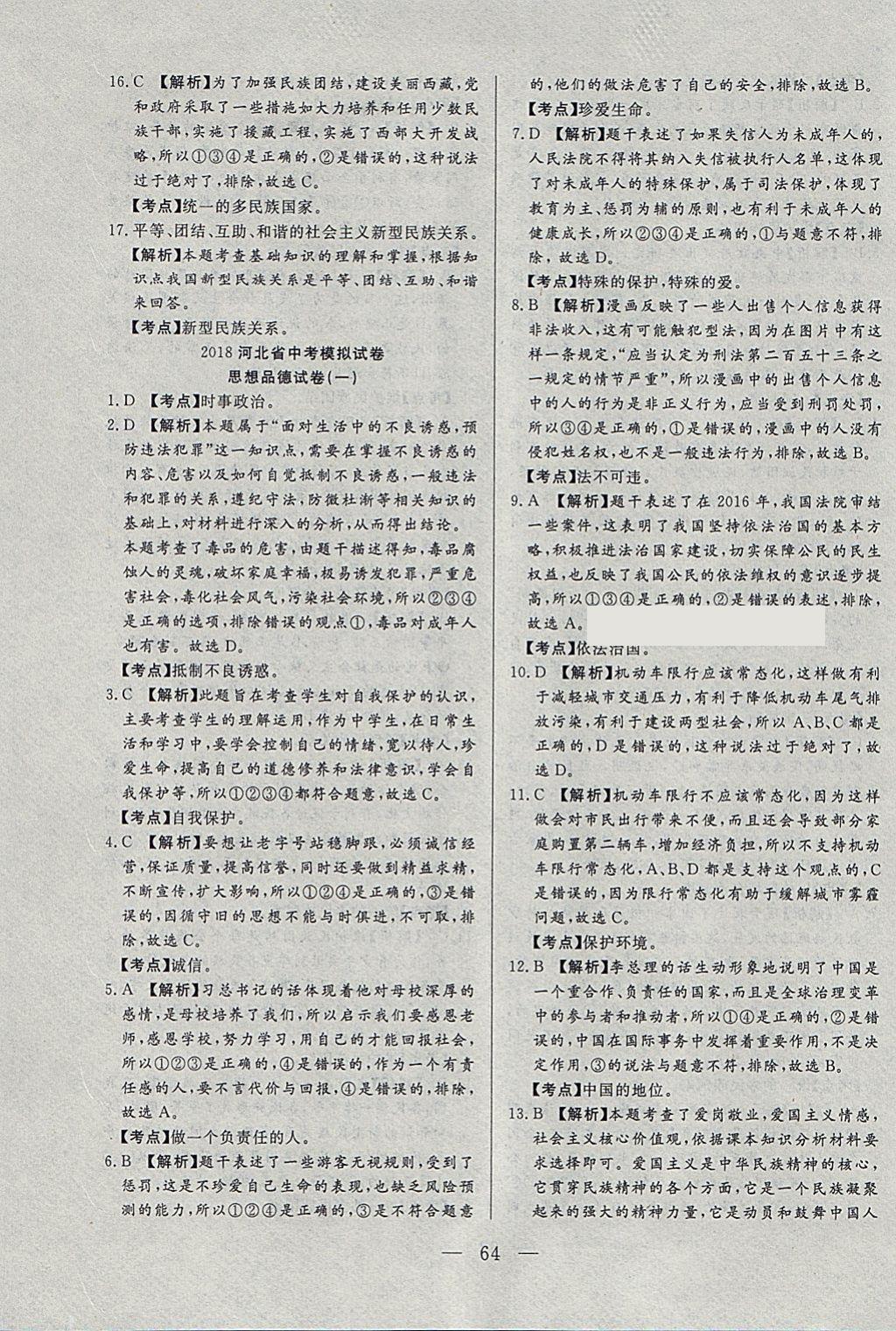 2018年中考一本通思想品德河北專版 參考答案第64頁