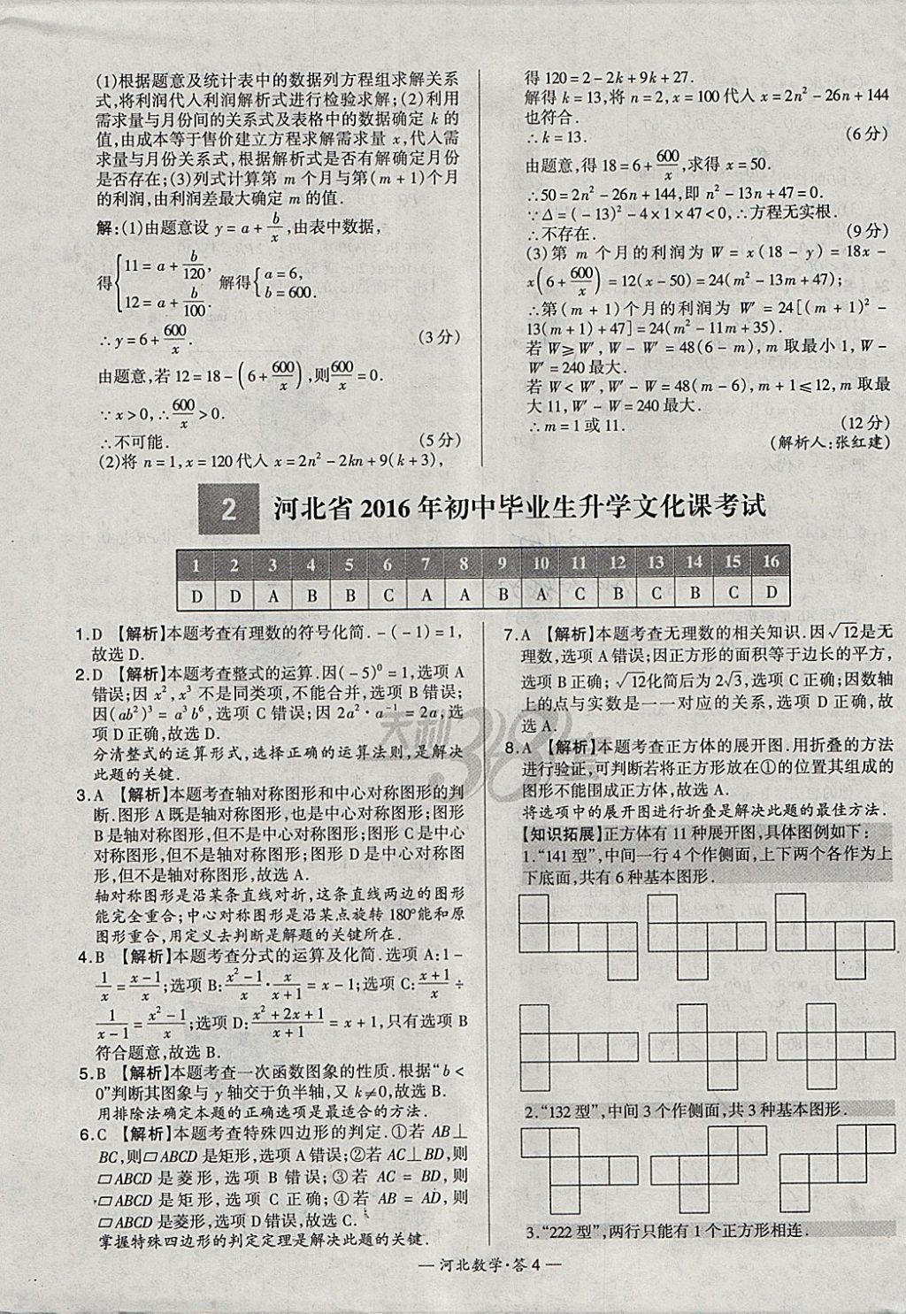 2018年天利38套河北省中考試題精選數(shù)學(xué) 參考答案第4頁(yè)