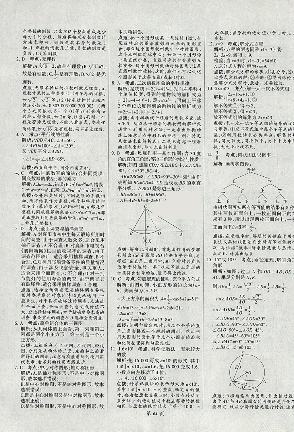 2018年全优中考全国中考试题精选精析数学九年级通用 参考答案第64页