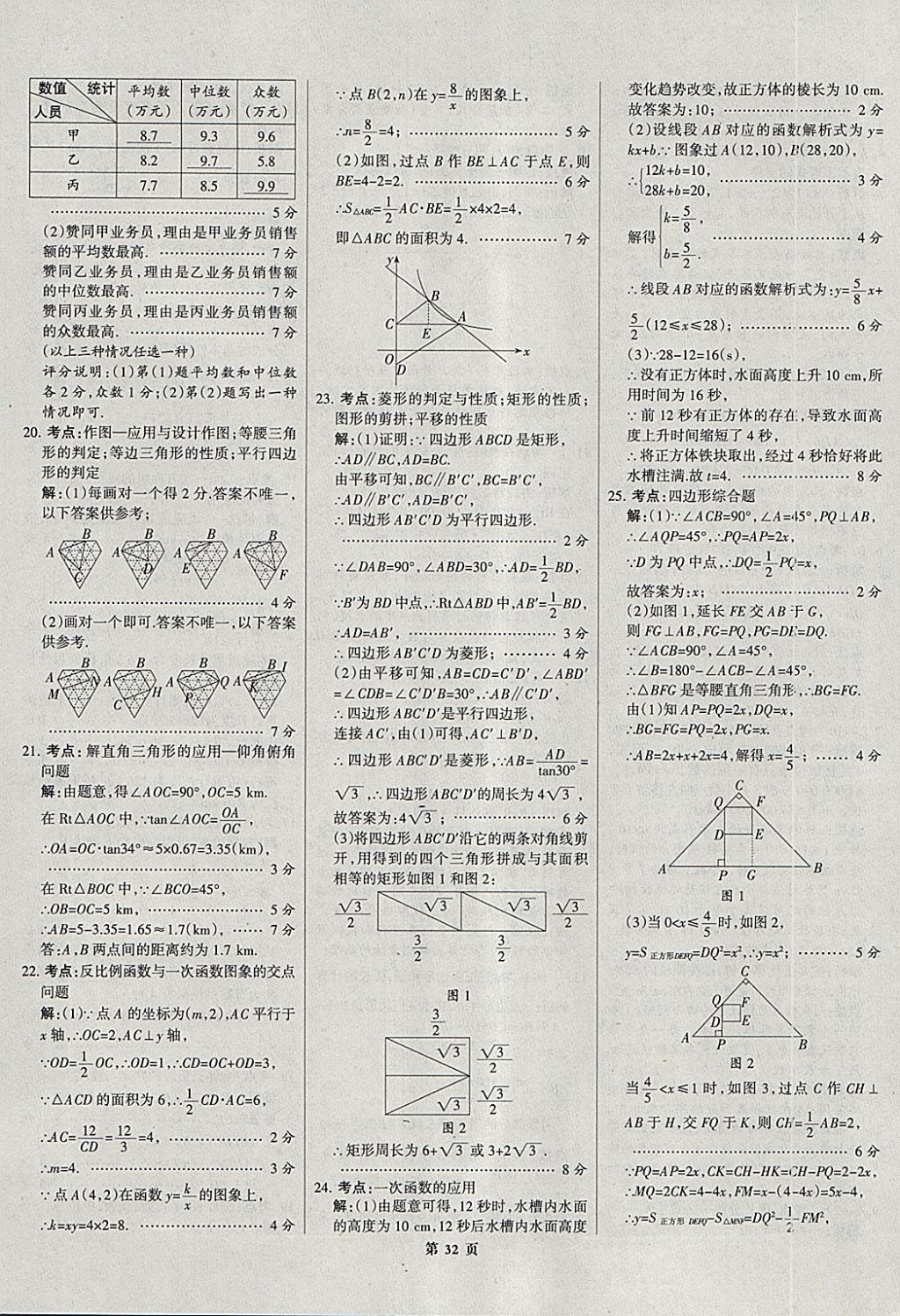 2018年全優(yōu)中考全國(guó)中考試題精選精析數(shù)學(xué)河北專用 參考答案第32頁(yè)