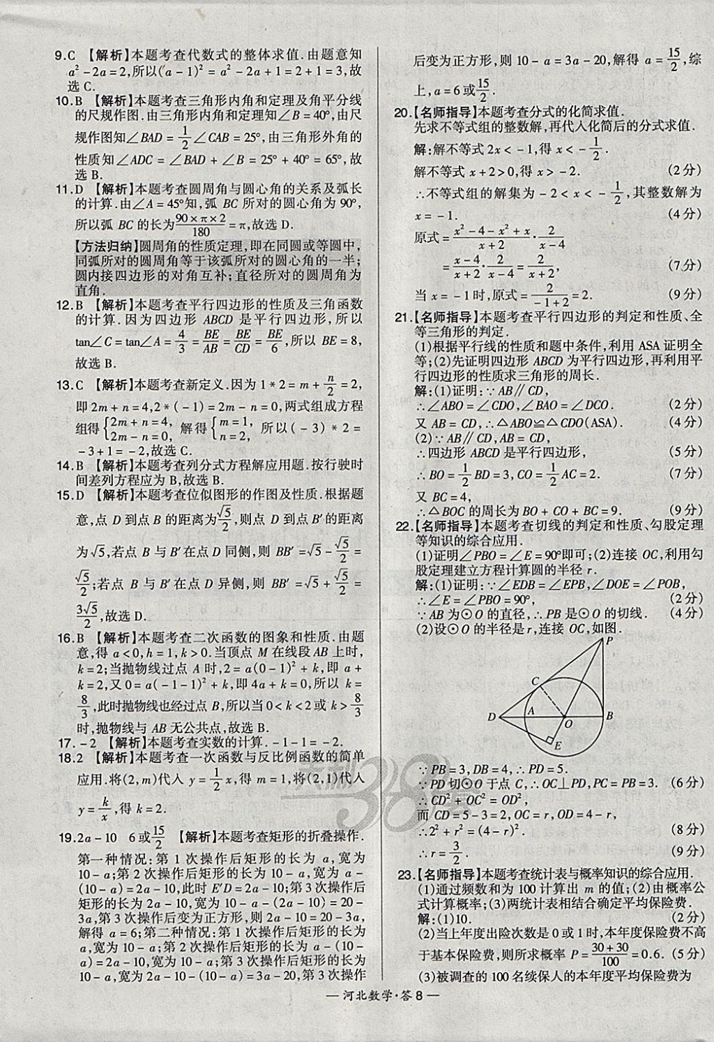 2018年天利38套河北省中考試題精選數(shù)學(xué) 參考答案第8頁