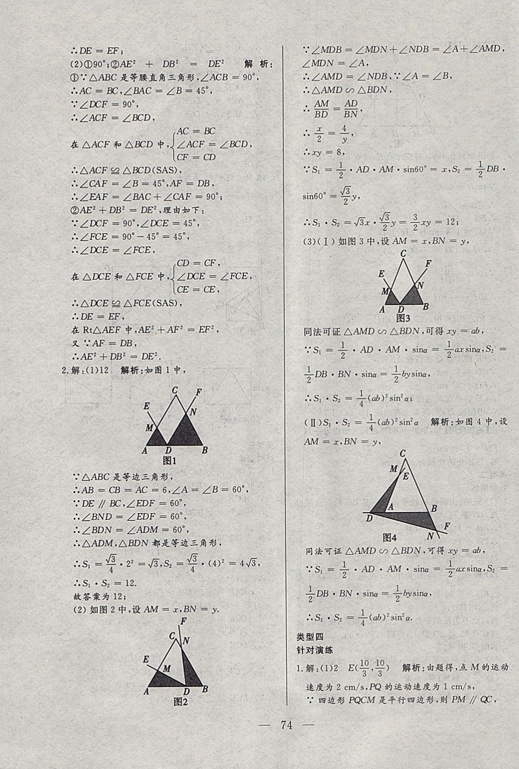 2018年中考一本通数学河北专版 参考答案第74页