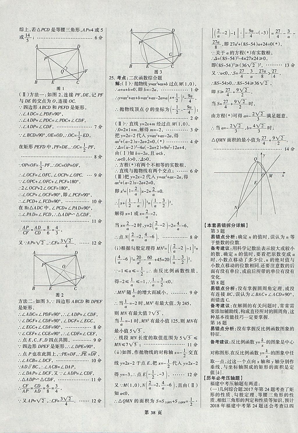 2018年全优中考全国中考试题精选精析数学九年级通用 参考答案第38页