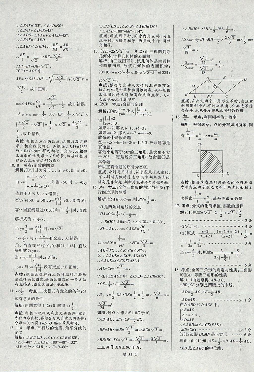 2018年全优中考全国中考试题精选精析数学九年级通用 参考答案第52页