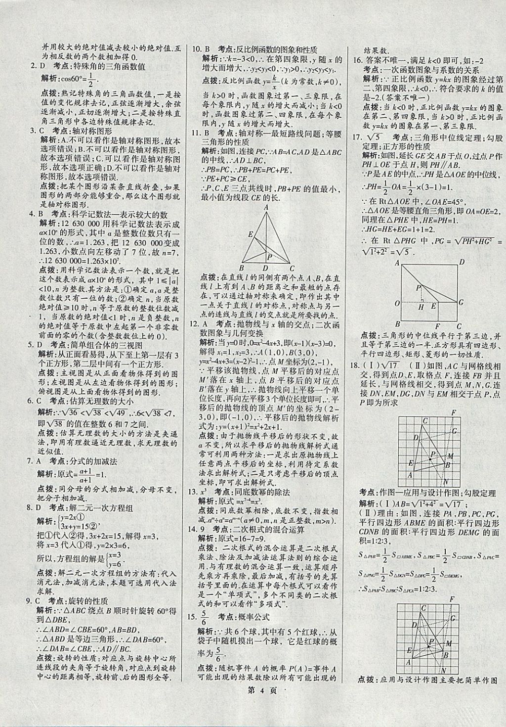 2018年全优中考全国中考试题精选精析数学九年级通用 参考答案第4页