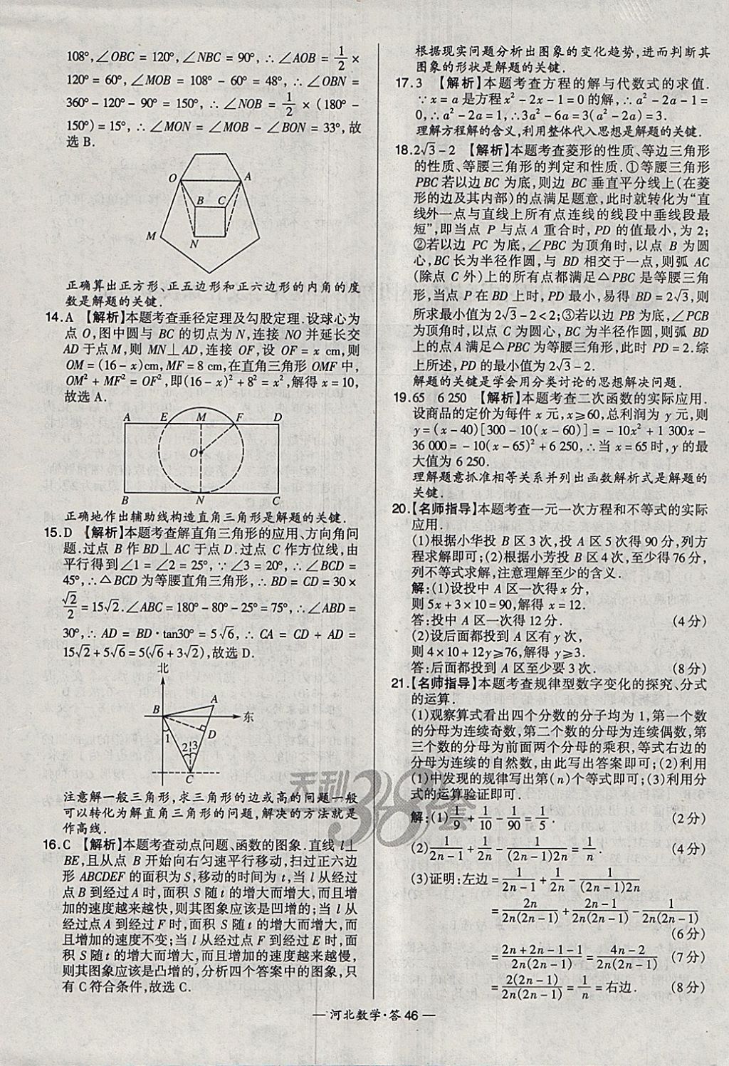 2018年天利38套河北省中考試題精選數(shù)學(xué) 參考答案第46頁(yè)