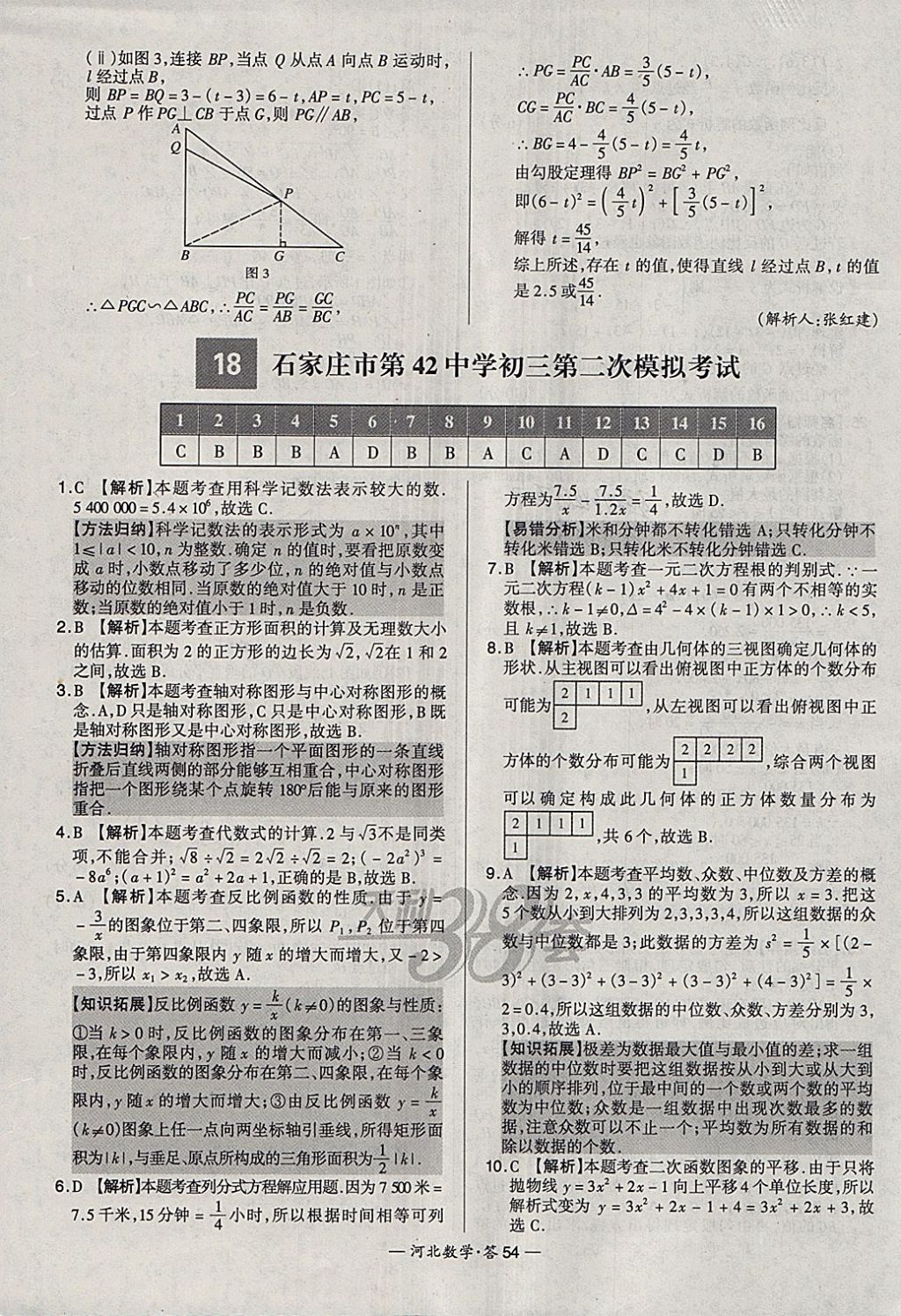 2018年天利38套河北省中考試題精選數(shù)學(xué) 參考答案第54頁