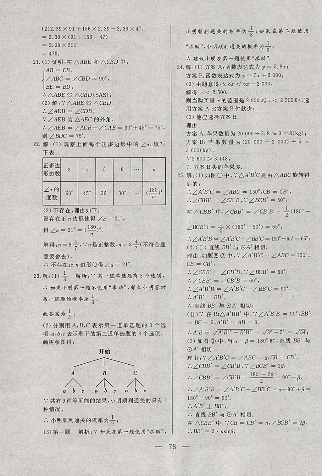 2018年中考一本通数学河北专版 参考答案第78页