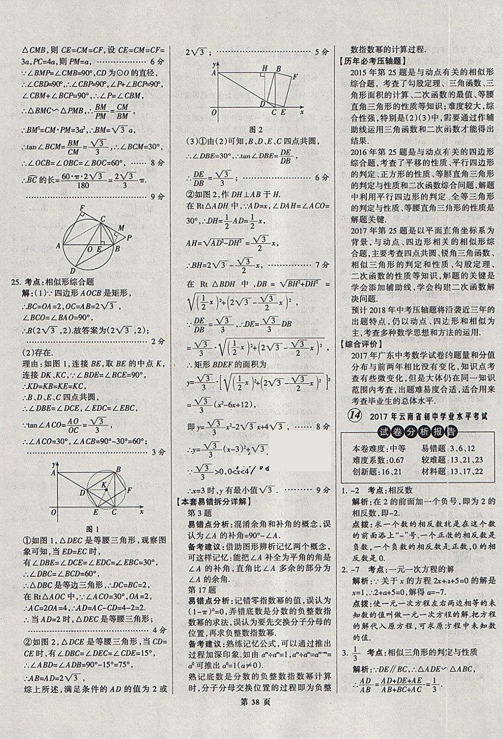 2018年全優(yōu)中考全國(guó)中考試題精選精析數(shù)學(xué)河北專用 參考答案第38頁(yè)