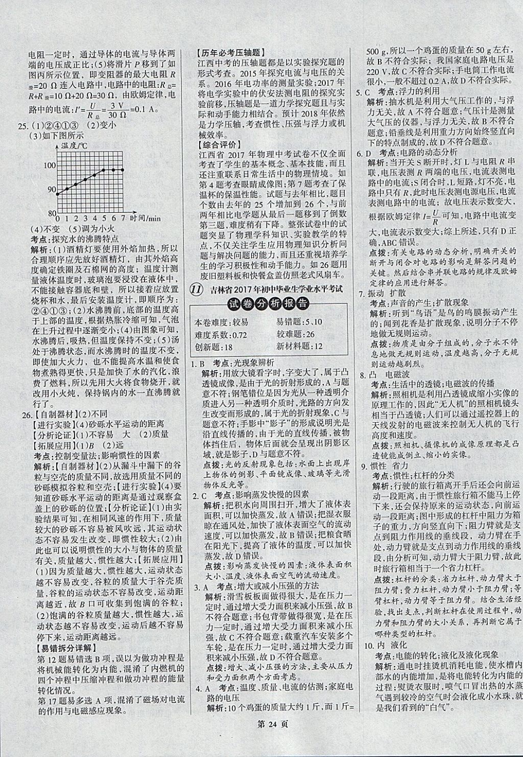 2018年全优中考全国中考试题精选精析物理九年级通用 参考答案第24页