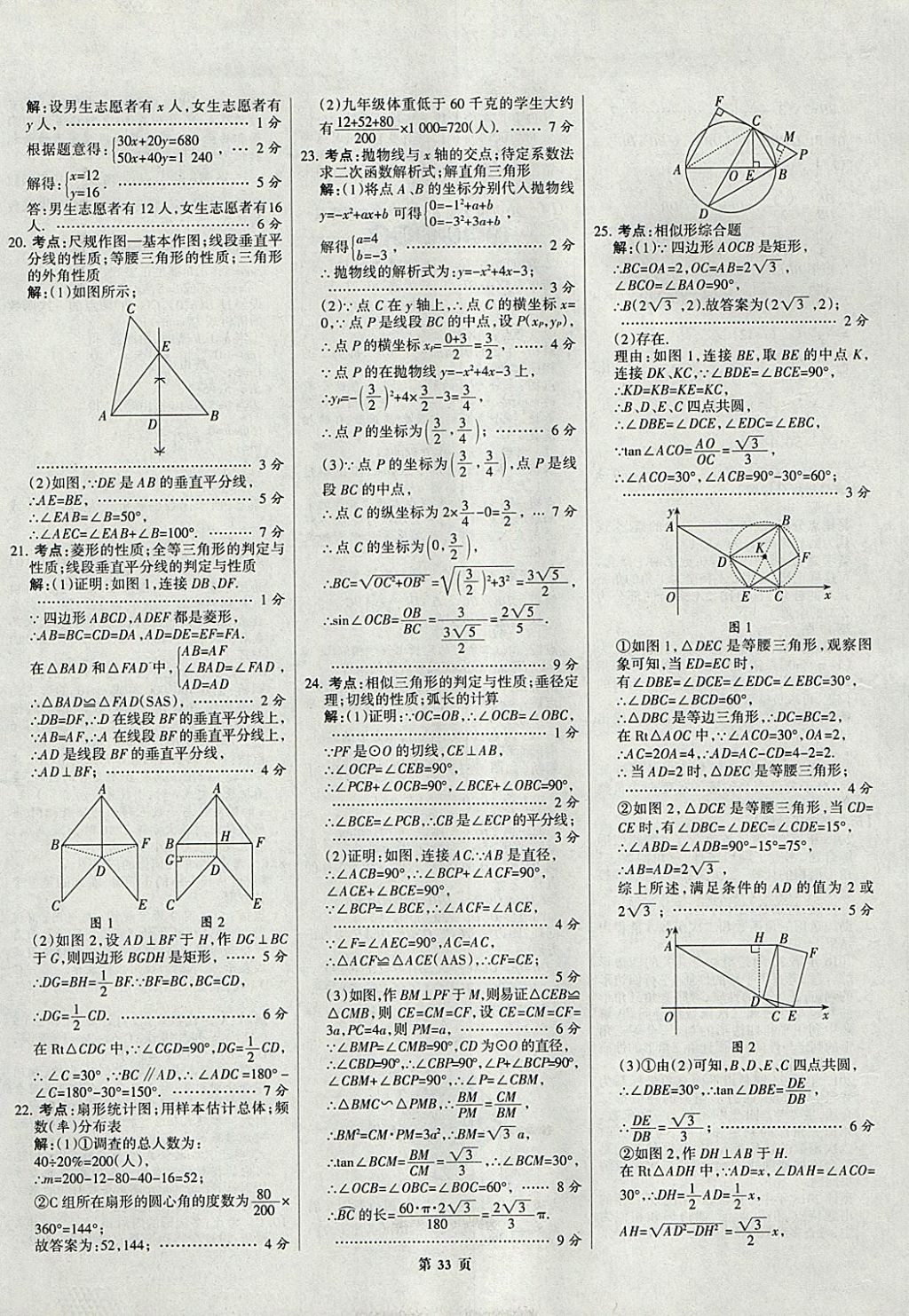 2018年全优中考全国中考试题精选精析数学九年级通用 参考答案第33页