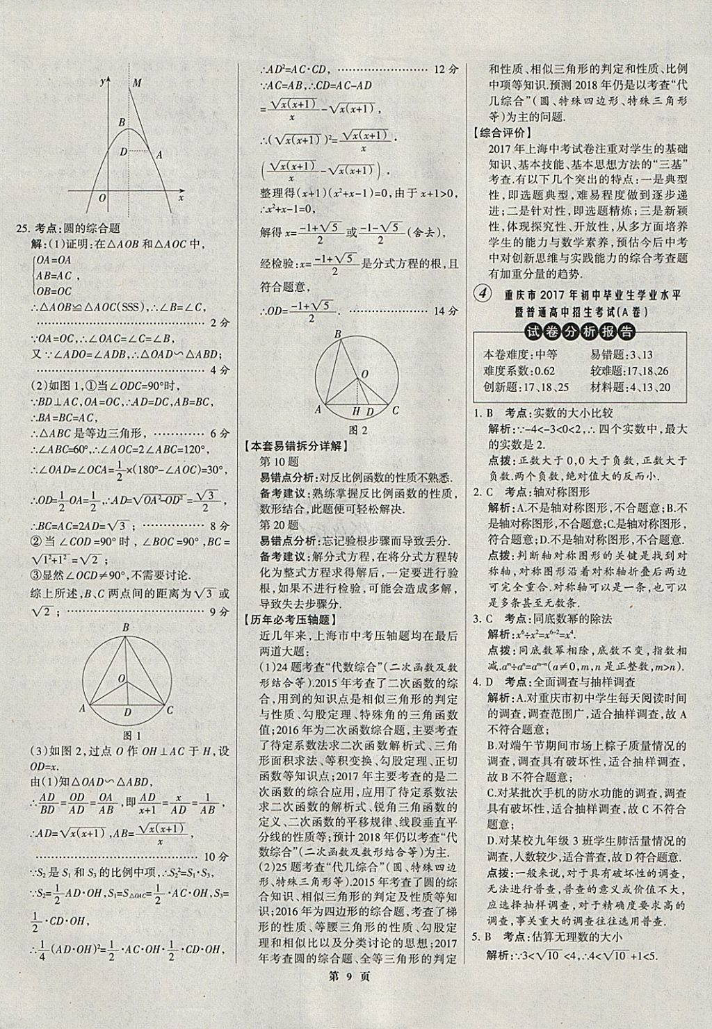 2018年全優(yōu)中考全國中考試題精選精析數(shù)學(xué)河北專用 參考答案第9頁