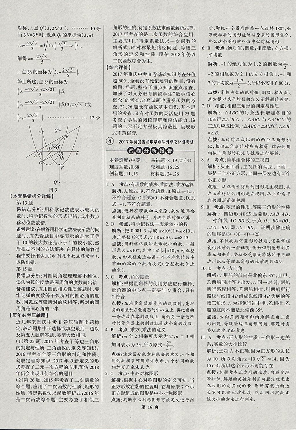 2018年全优中考全国中考试题精选精析数学河北专用 参考答案第16页