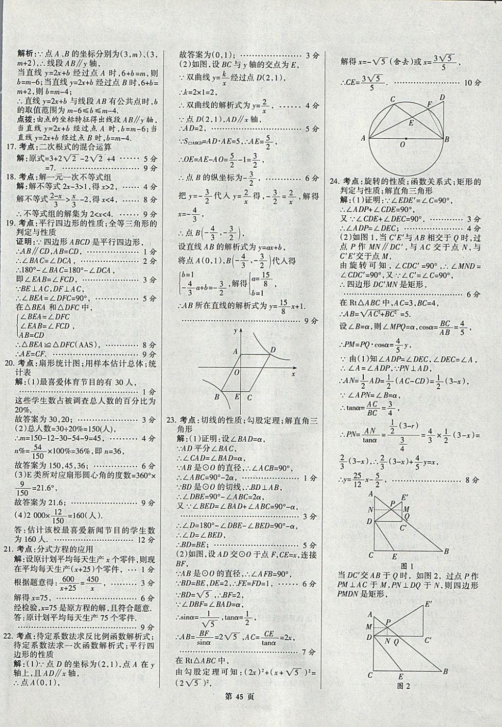 2018年全优中考全国中考试题精选精析数学九年级通用 参考答案第45页