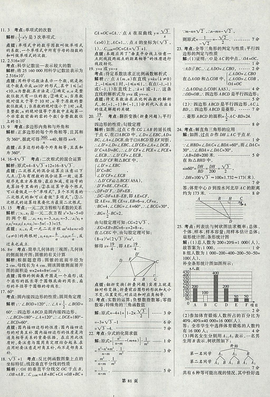 2018年全优中考全国中考试题精选精析数学九年级通用 参考答案第81页