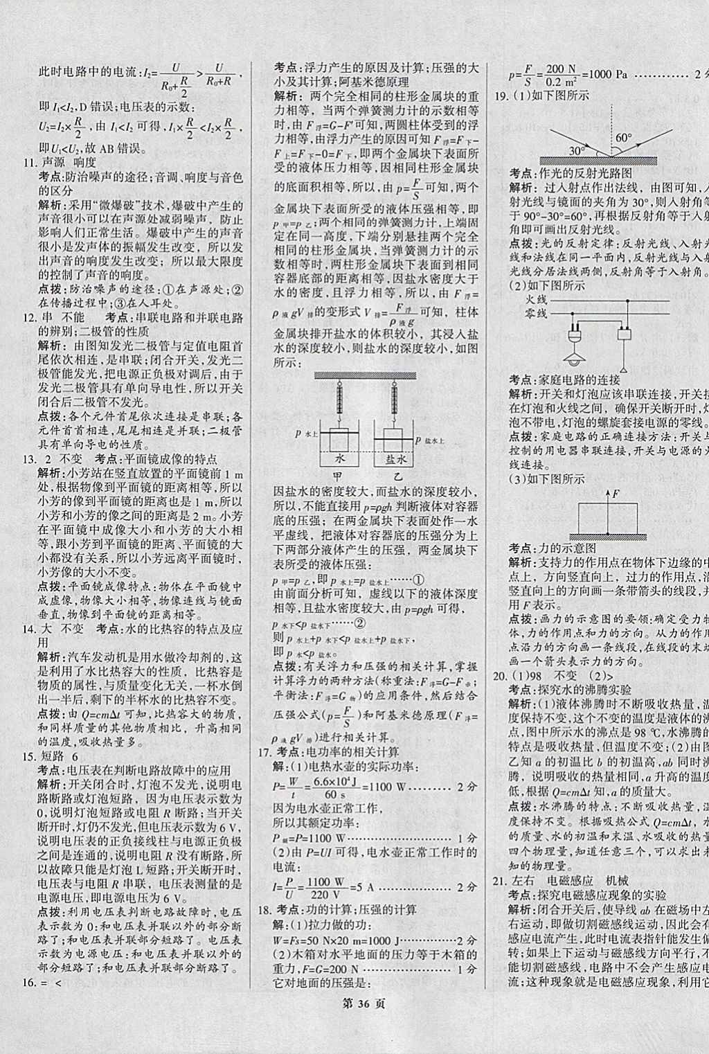 2018年全优中考全国中考试题精选精析物理九年级通用 参考答案第36页