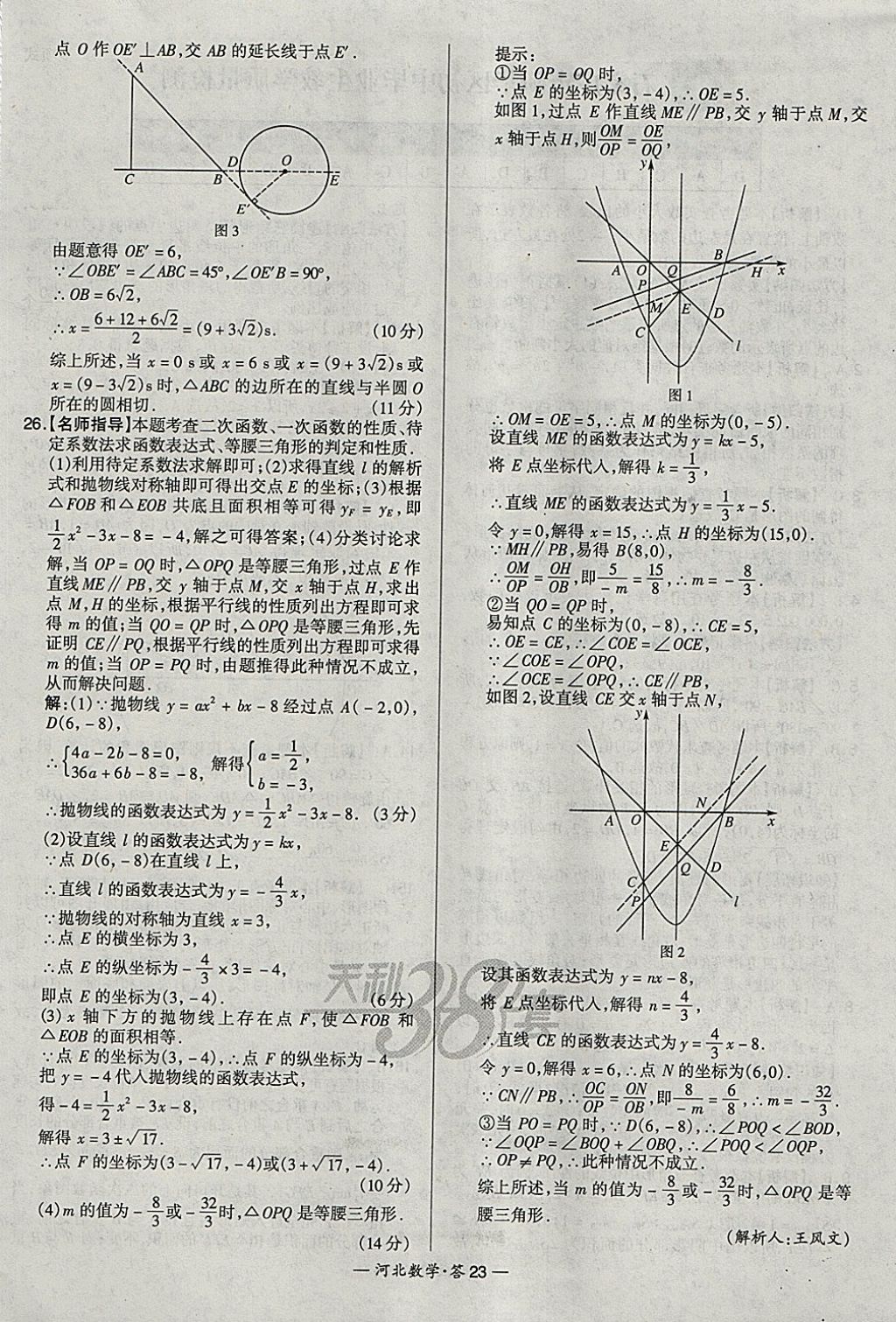 2018年天利38套河北省中考试题精选数学 参考答案第23页