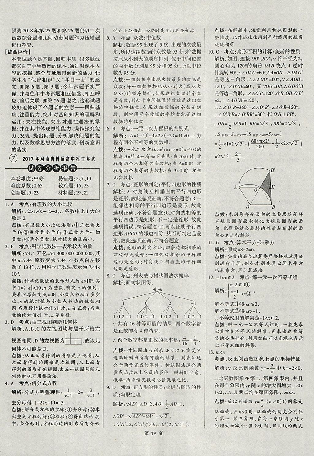 2018年全优中考全国中考试题精选精析数学河北专用 参考答案第19页