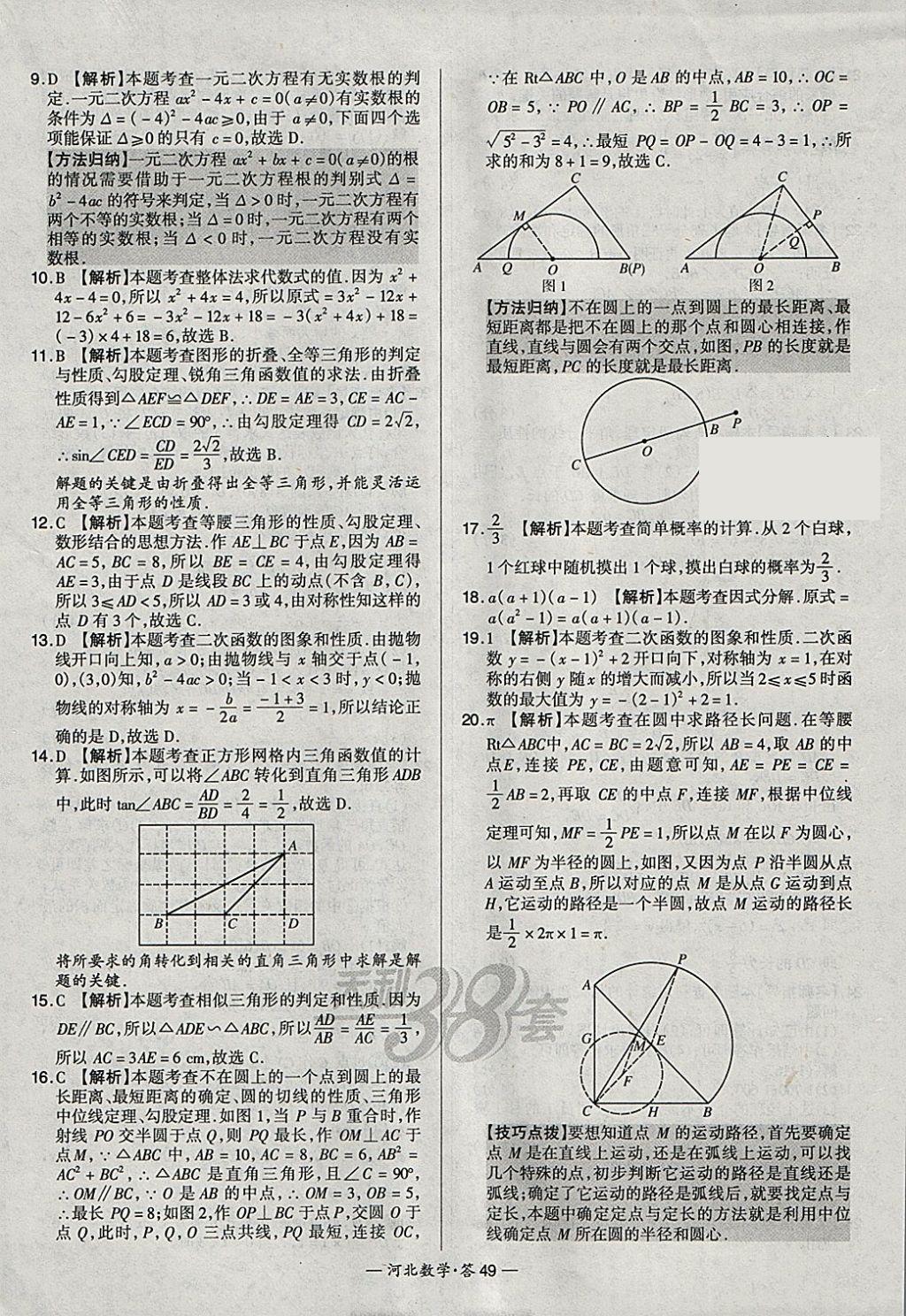 2018年天利38套河北省中考試題精選數(shù)學(xué) 參考答案第49頁