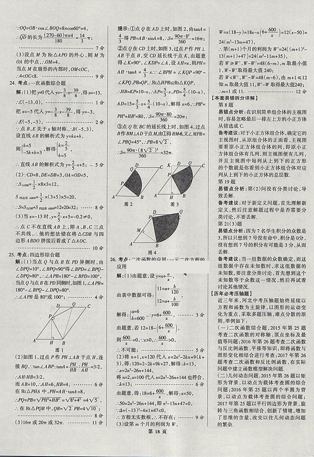 2018年全优中考全国中考试题精选精析数学河北专用 参考答案第18页