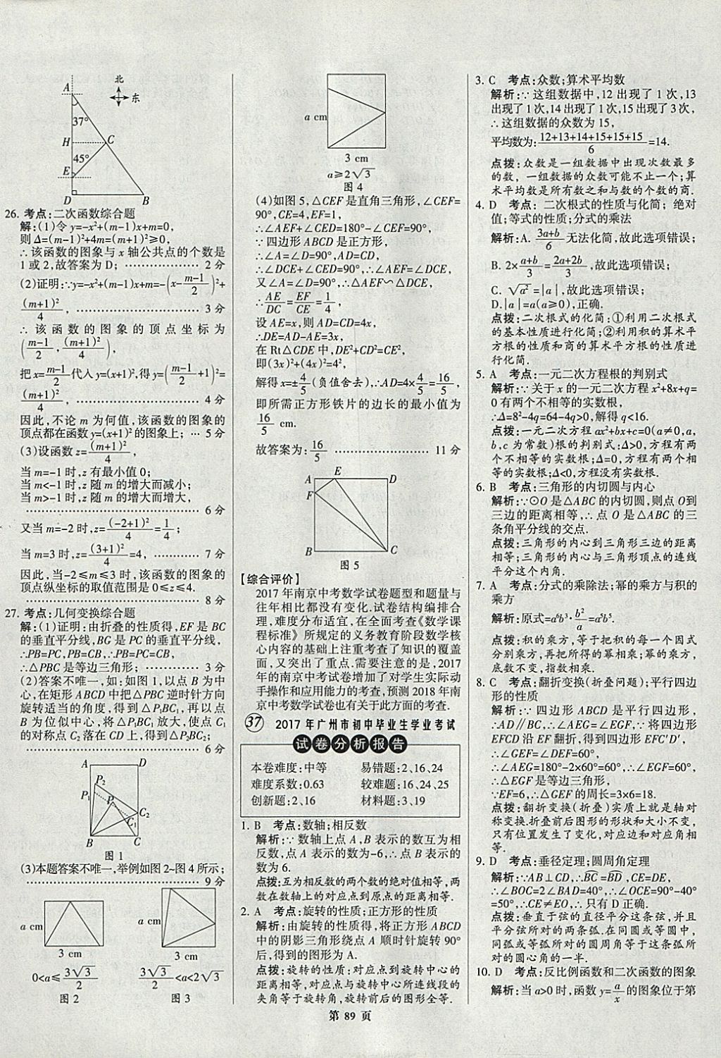 2018年全优中考全国中考试题精选精析数学九年级通用 参考答案第89页