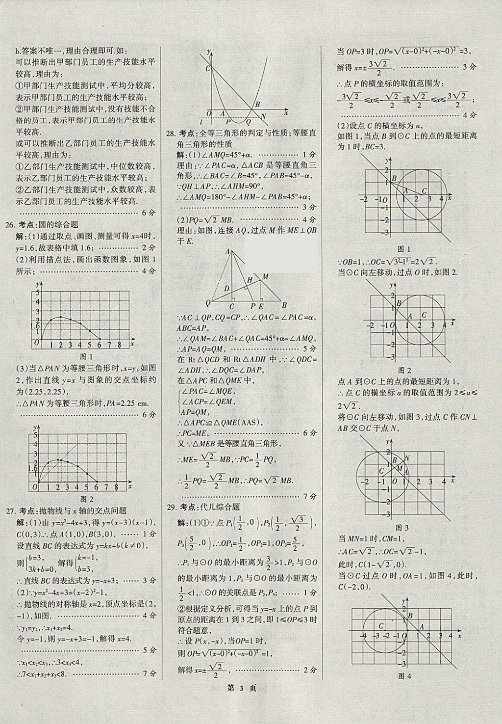 2018年全優(yōu)中考全國(guó)中考試題精選精析數(shù)學(xué)河北專用 參考答案第3頁(yè)