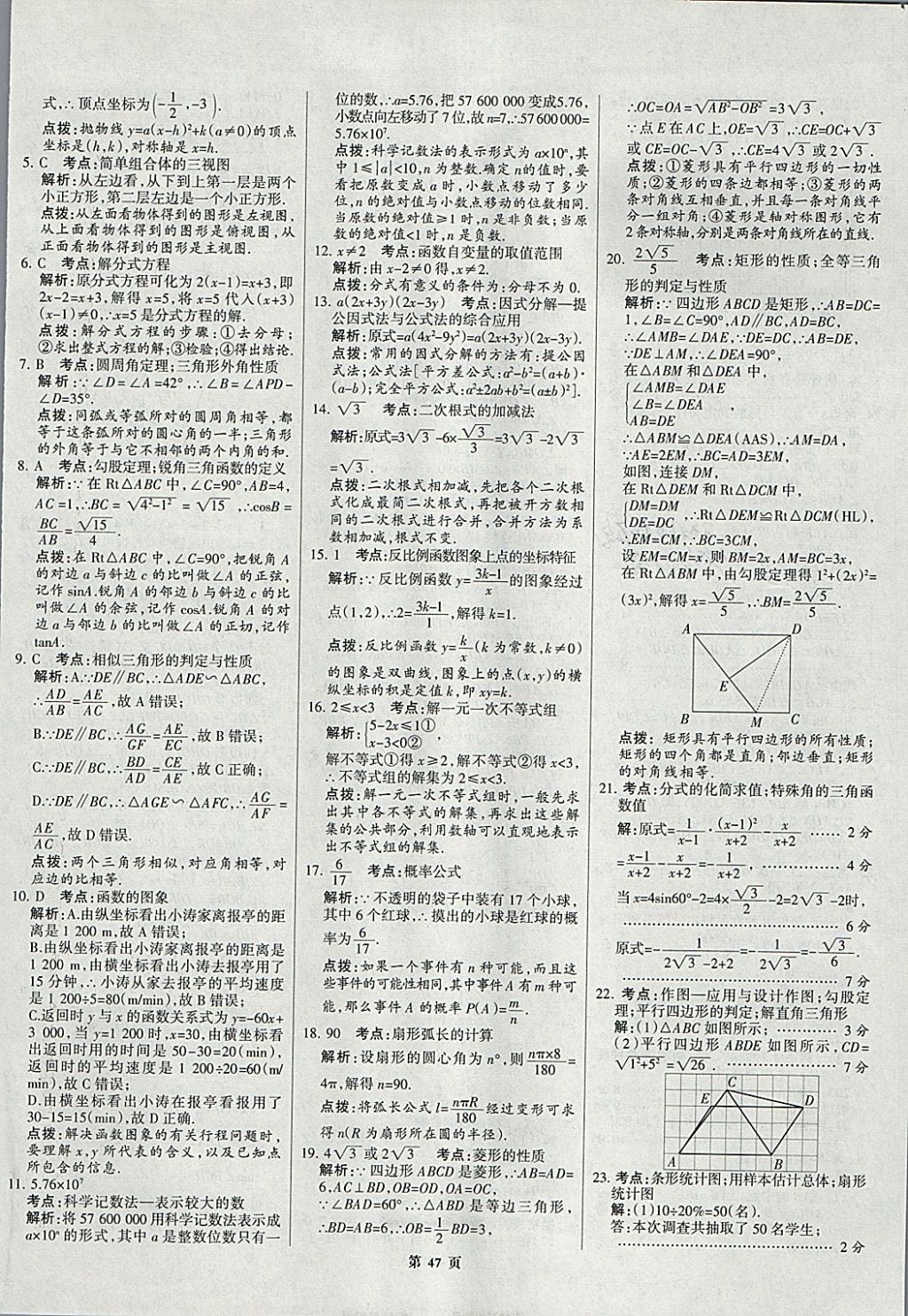 2018年全优中考全国中考试题精选精析数学九年级通用 参考答案第47页