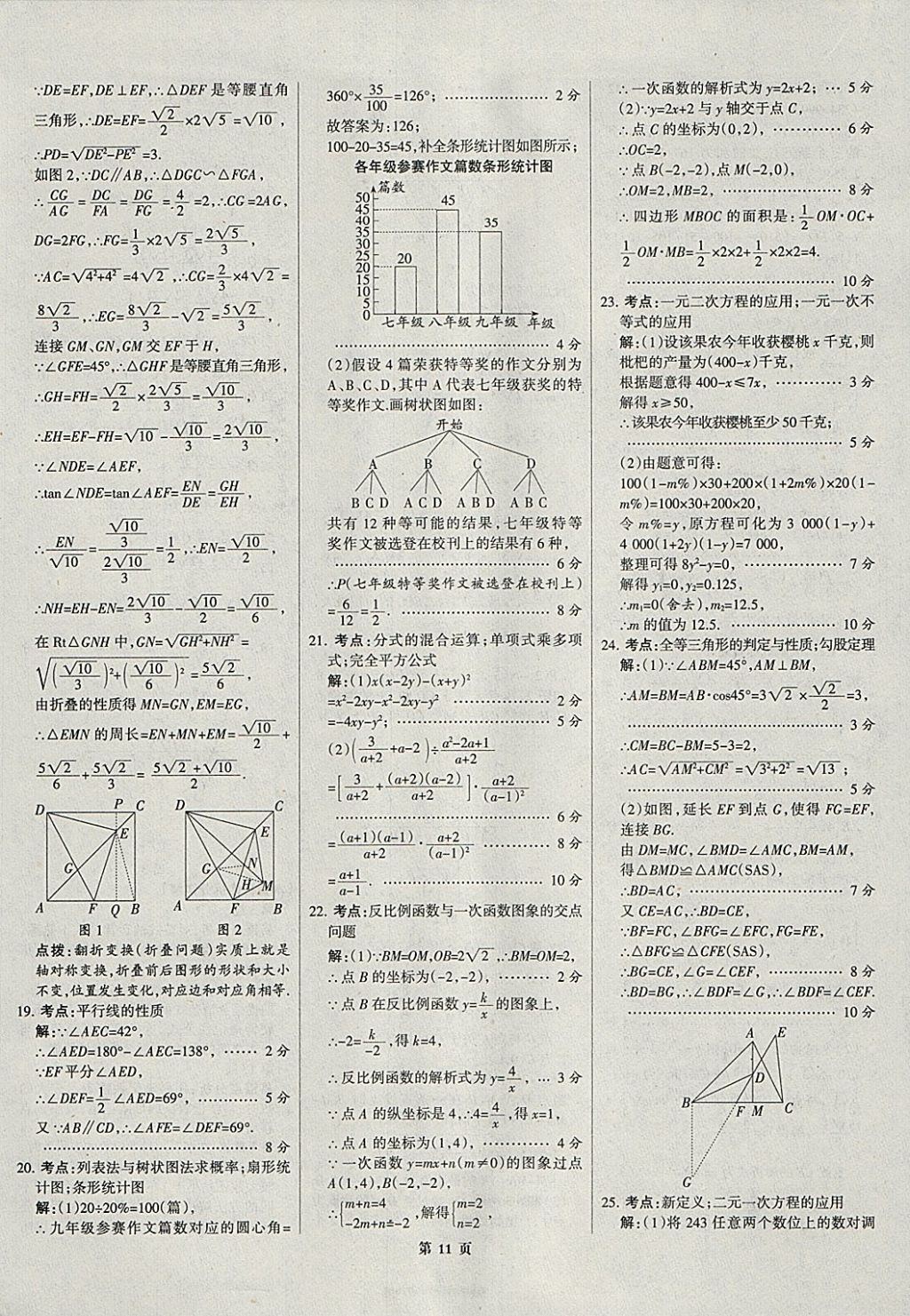 2018年全優(yōu)中考全國中考試題精選精析數(shù)學河北專用 參考答案第11頁