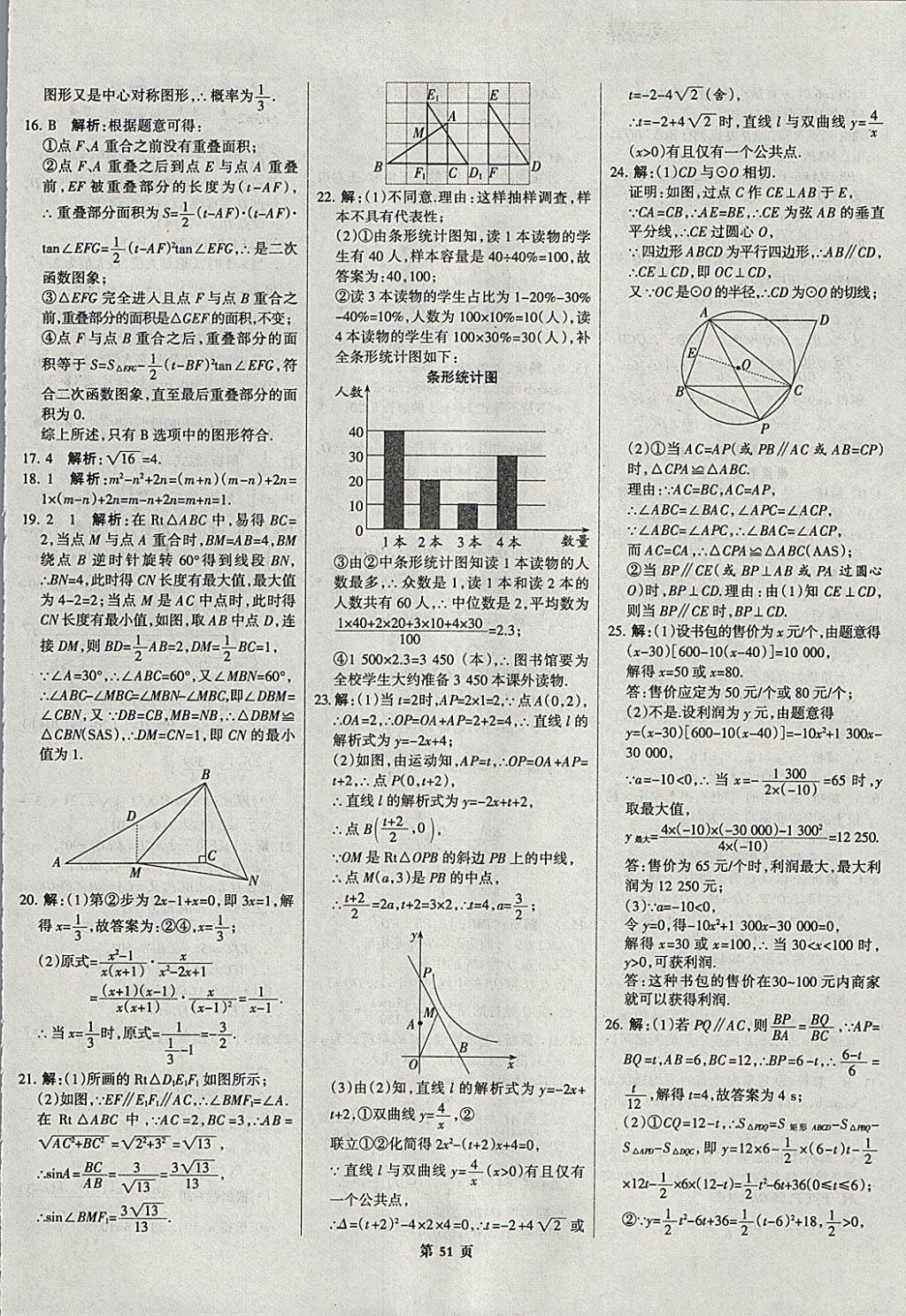 2018年全優(yōu)中考全國中考試題精選精析數(shù)學(xué)河北專用 參考答案第52頁