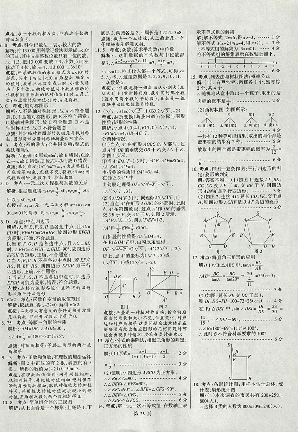 2018年全優(yōu)中考全國中考試題精選精析數(shù)學九年級通用 參考答案第25頁