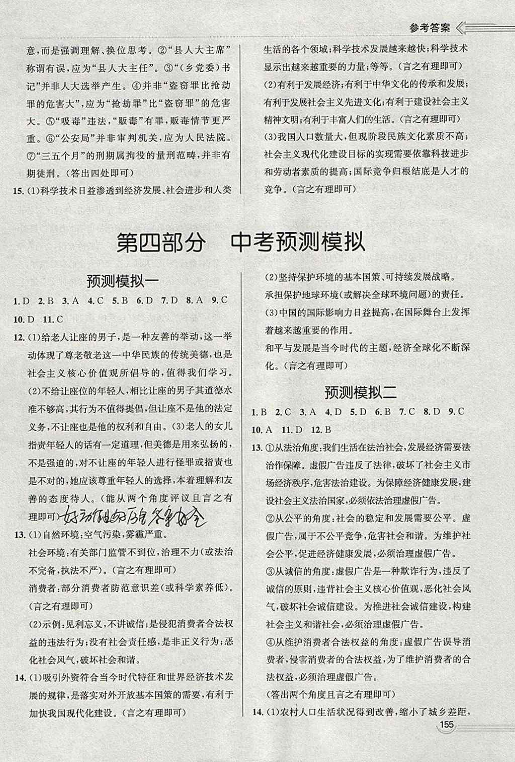 2018年中考零距離思想品德河北中考專用 參考答案第15頁(yè)