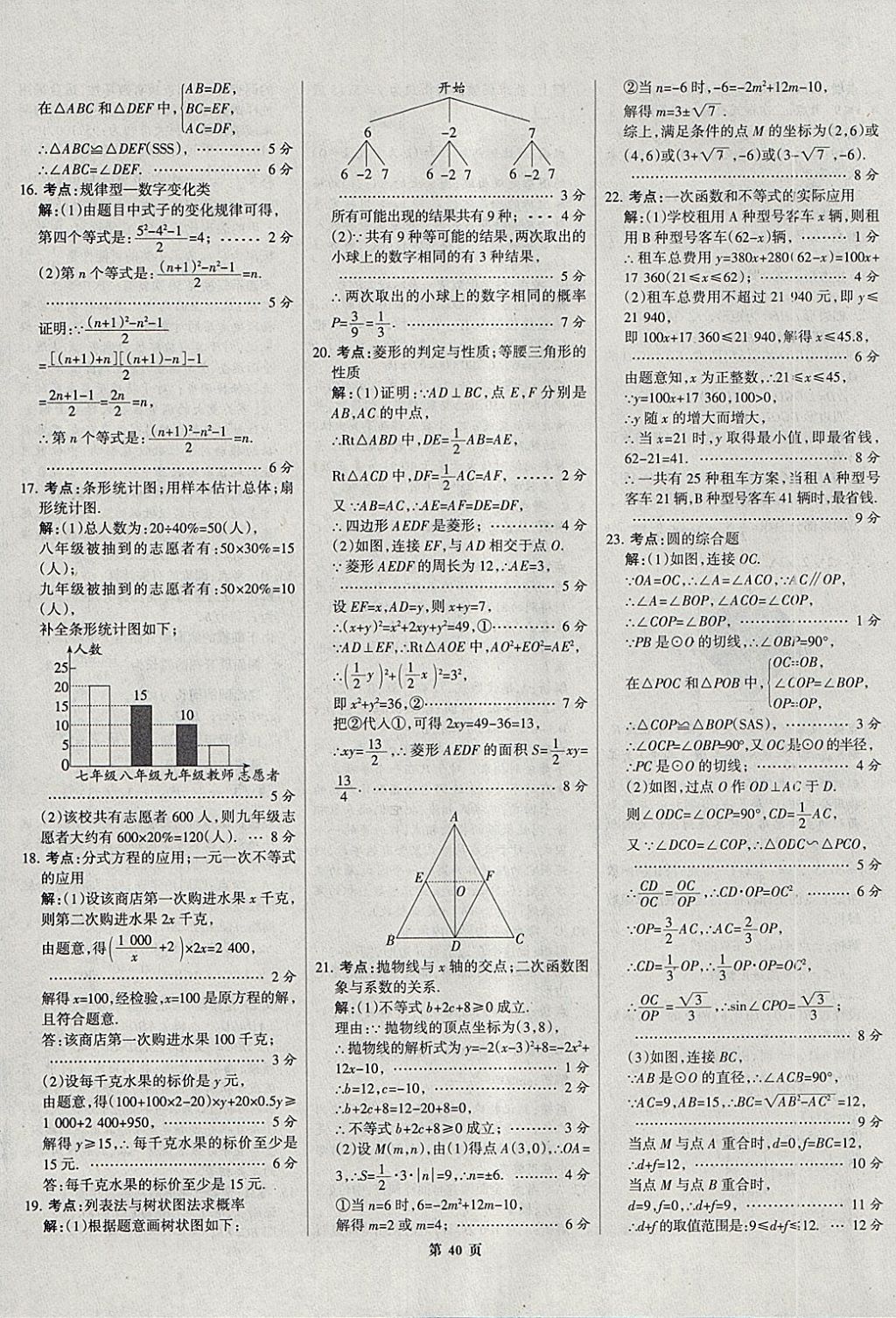 2018年全优中考全国中考试题精选精析数学河北专用 参考答案第40页