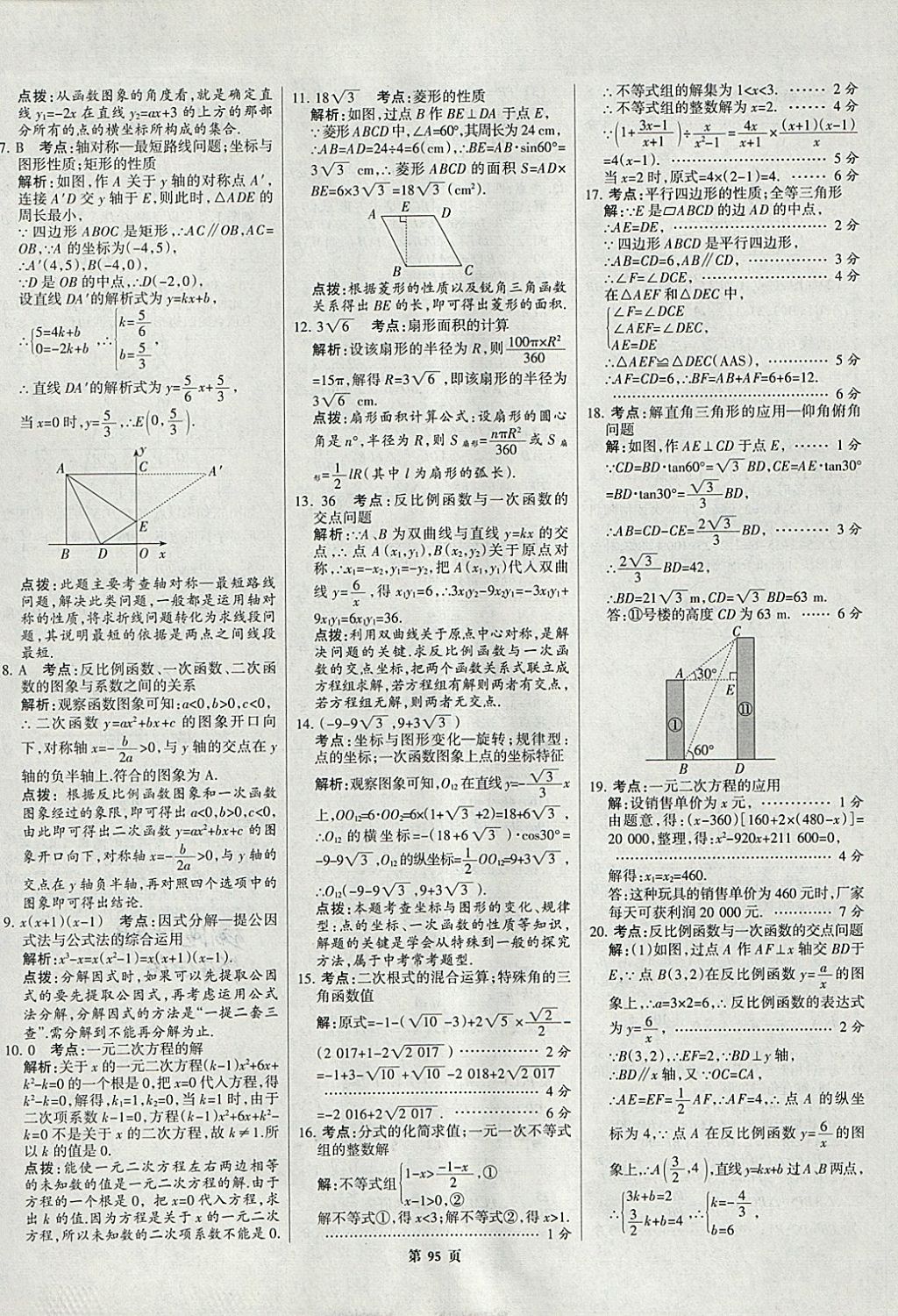 2018年全優(yōu)中考全國中考試題精選精析數(shù)學(xué)九年級通用 參考答案第95頁