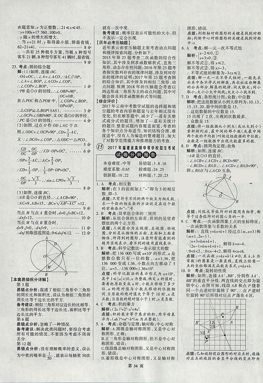 2018年全优中考全国中考试题精选精析数学九年级通用 参考答案第36页