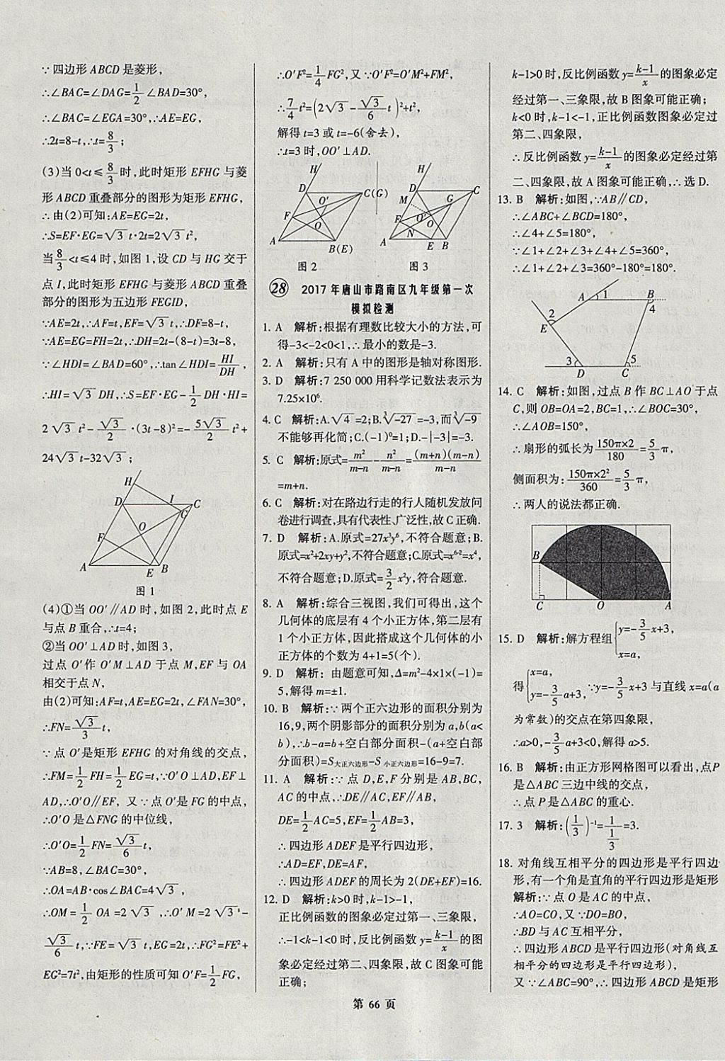 2018年全优中考全国中考试题精选精析数学河北专用 参考答案第67页