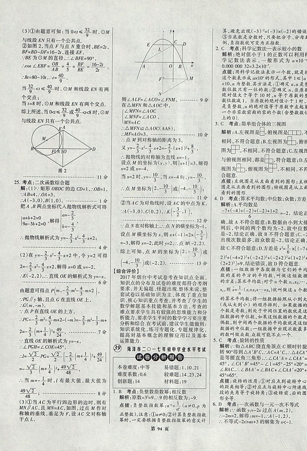 2018年全优中考全国中考试题精选精析数学九年级通用 参考答案第94页