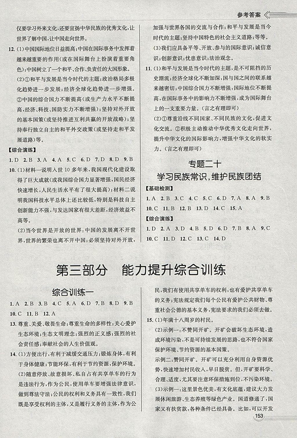 2018年中考零距離思想品德河北中考專用 參考答案第13頁