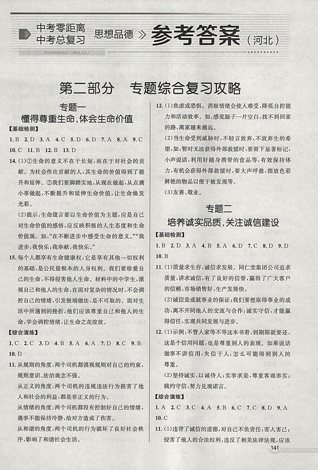 2018年中考零距離思想品德河北中考專用 參考答案第1頁