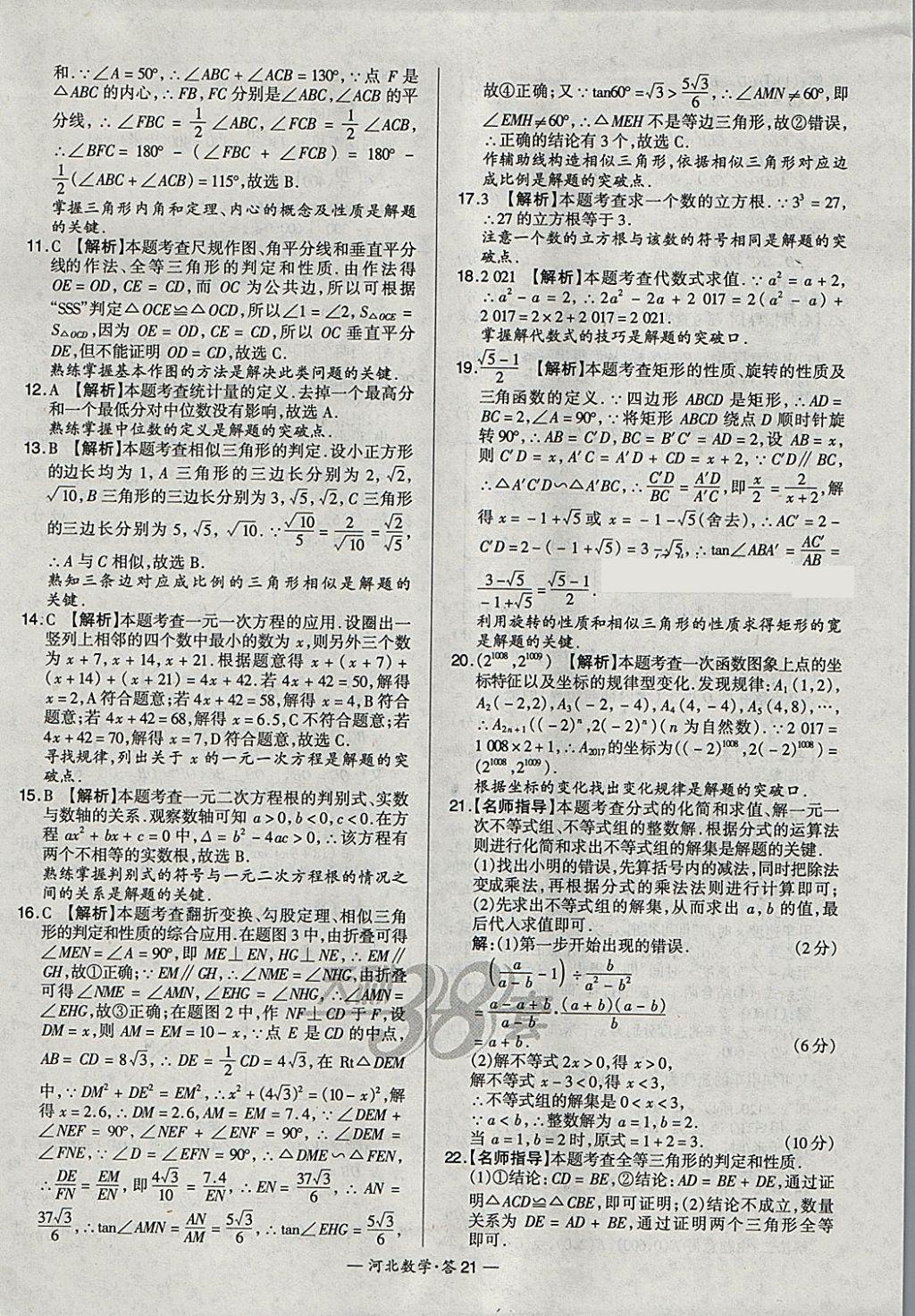 2018年天利38套河北省中考試題精選數(shù)學(xué) 參考答案第21頁