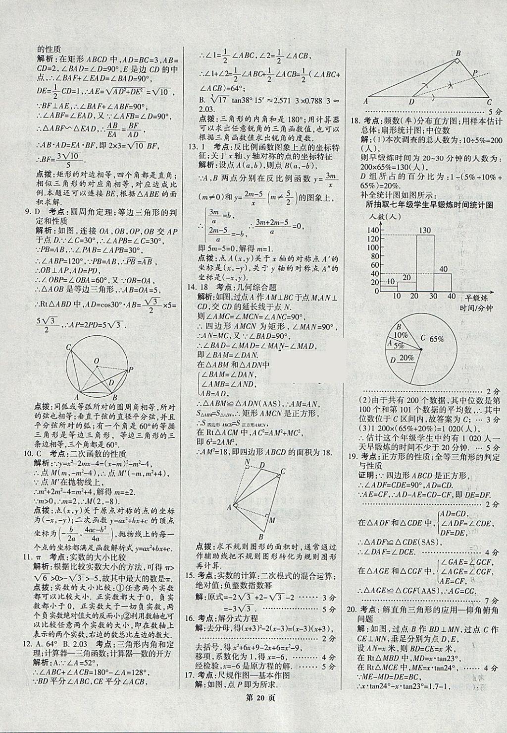 2018年全優(yōu)中考全國(guó)中考試題精選精析數(shù)學(xué)九年級(jí)通用 參考答案第20頁(yè)