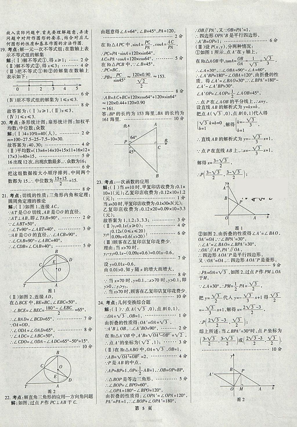 2018年全优中考全国中考试题精选精析数学九年级通用 参考答案第5页