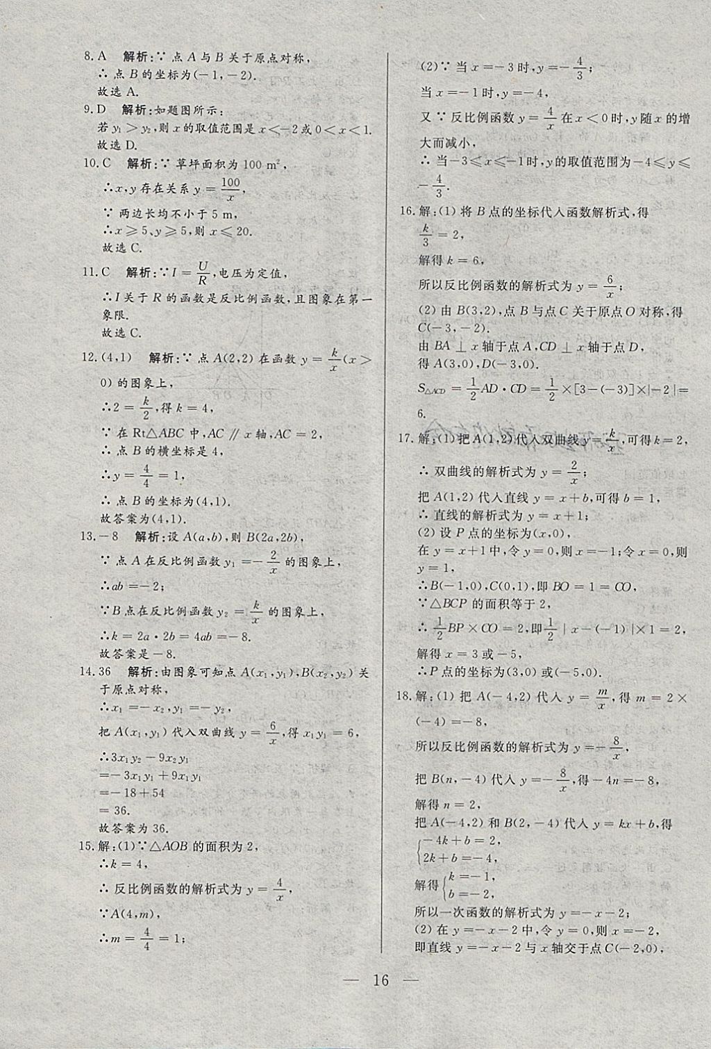 2018年中考一本通数学河北专版 参考答案第16页