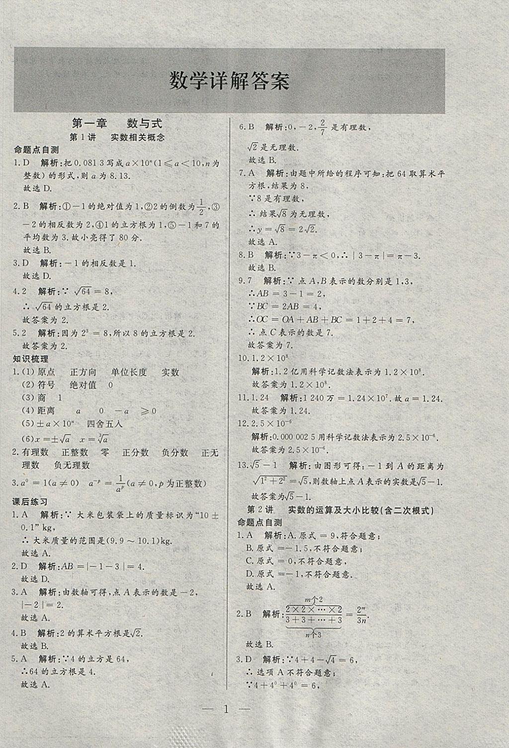 2018年中考一本通数学河北专版 参考答案第1页