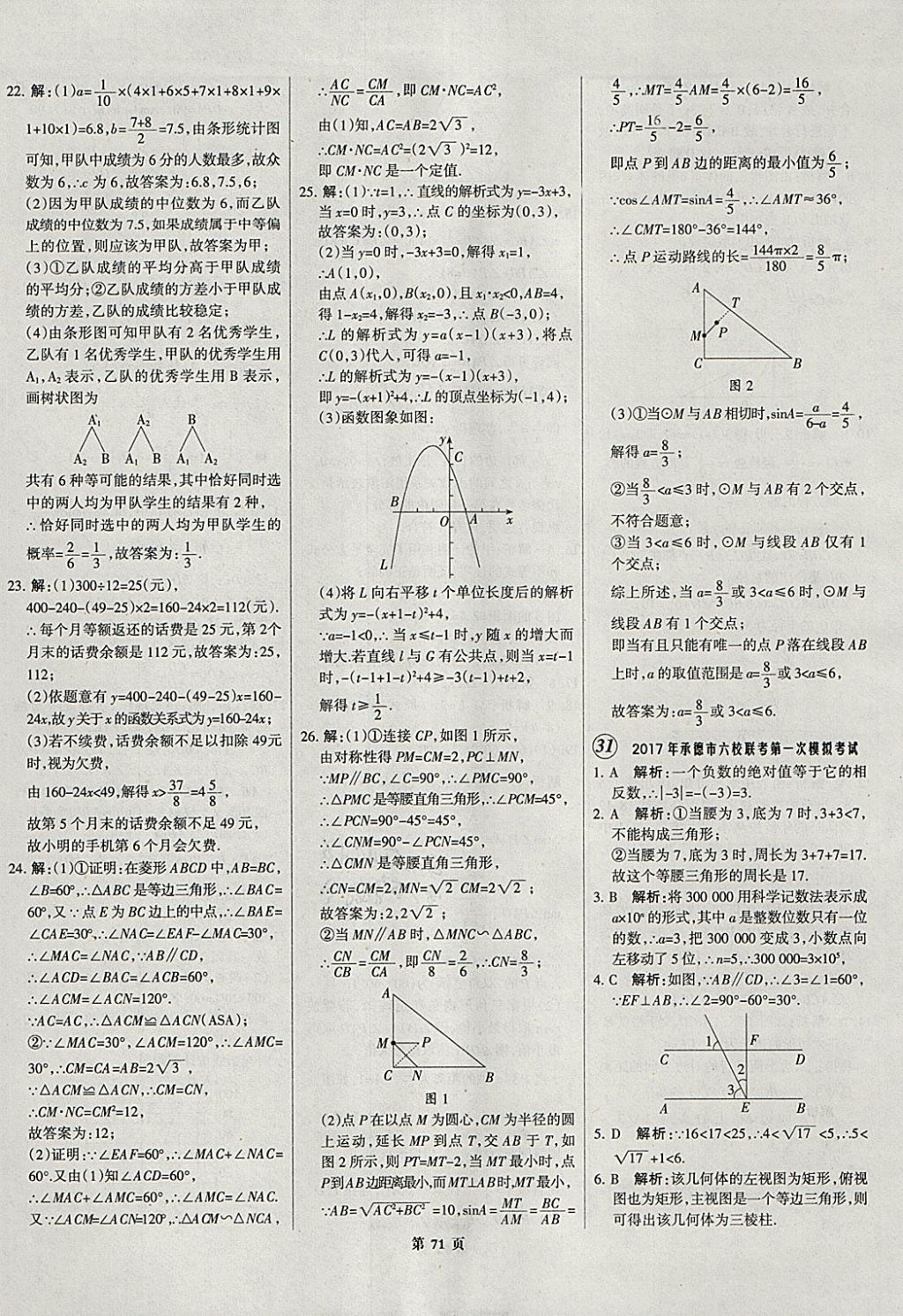 2018年全优中考全国中考试题精选精析数学河北专用 参考答案第72页