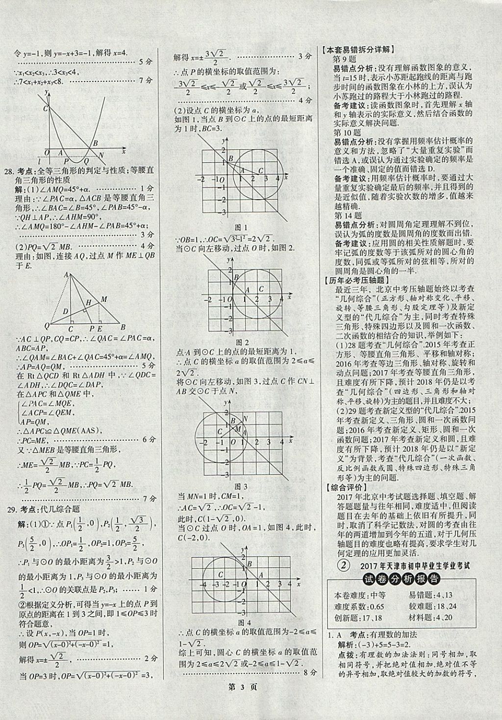 2018年全优中考全国中考试题精选精析数学九年级通用 参考答案第3页