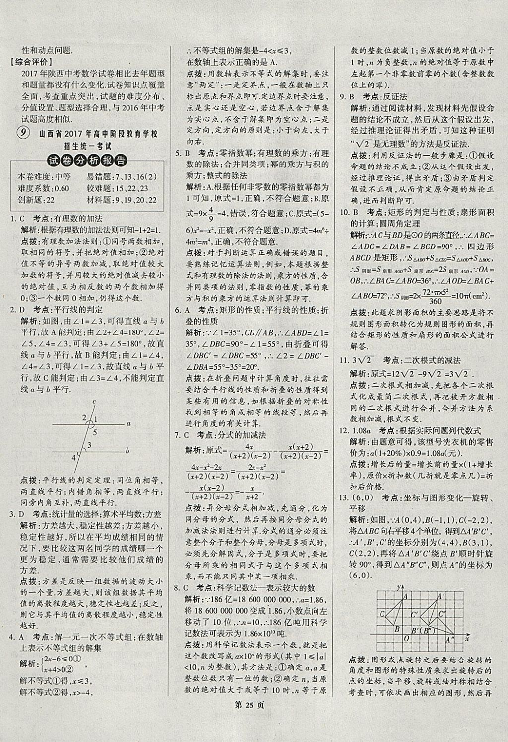 2018年全优中考全国中考试题精选精析数学河北专用 参考答案第25页